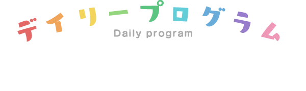 デイリープログラム Daily program
